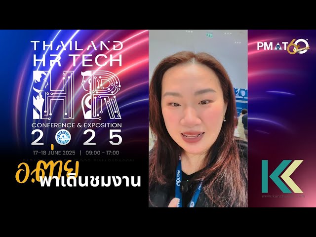พามาเดินงาน Thailand HR TECH 2025