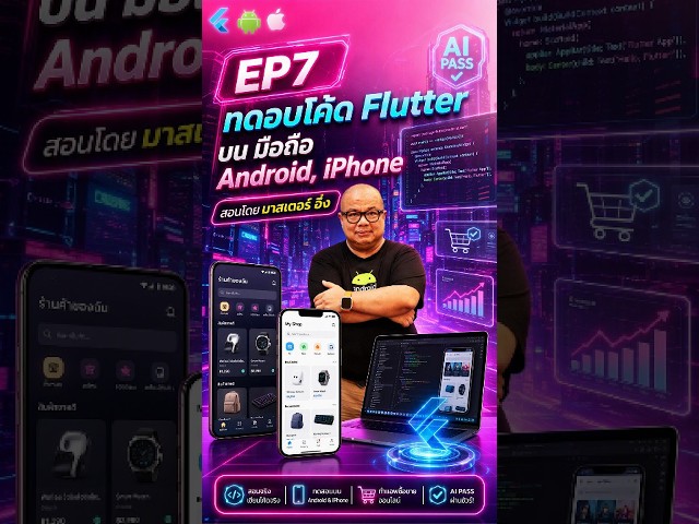EP7 ทดอบโค้ด Flutter บน มือถือ Android, iPhon