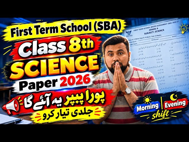 8th class First term paper Science || SBA exam 2026 || class 8 science paper | PECTAA SBA Exam 2026