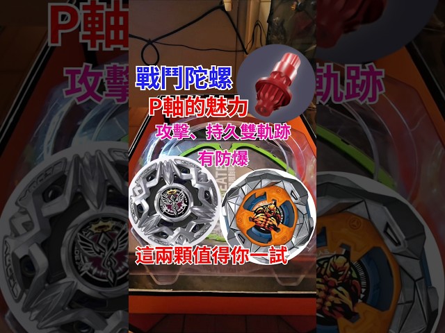 The Magic of the Beyblade P-Tip: Attack and Stamina Dual Paths, Great Results with These Two Comb...