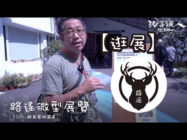 【逛展】2020-玩具獵人-路遙原創路遙微型設計展覽｜創造的過程-群島藝術園區-要看到最後有驚喜！！