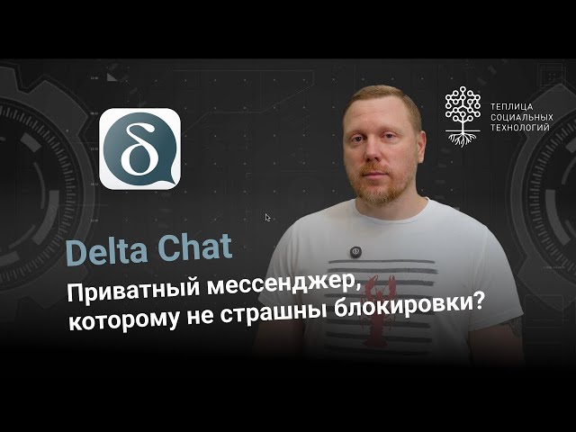 Delta Chat. A Private Messenger Unafraid of Blocks/Censorship?