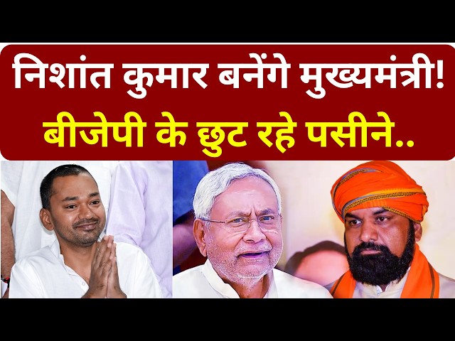 Nishant Kumar बनेंगे मुख्यमंत्री! BJP के छुट रहे पसीने..
