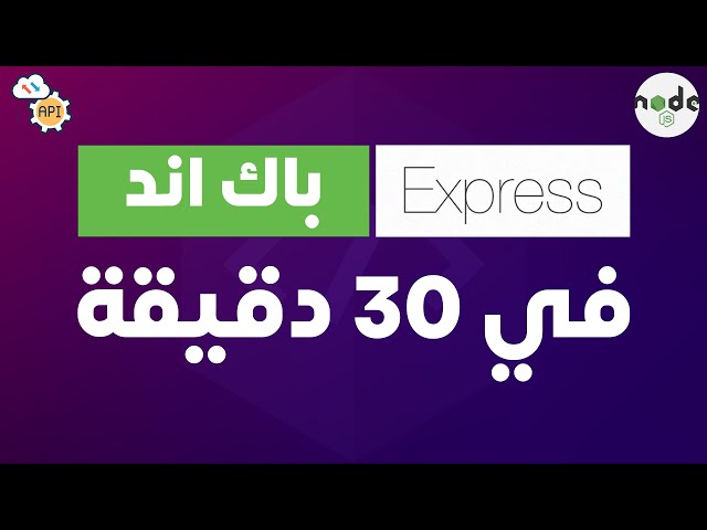 اكسبرس باك اند للمبتدئين في 30 دقيقة | Express.js Backend For Beginners in 30 mins (Arabic)