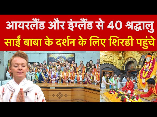 International Sai Baba Devotees Visited Shirdi Temple | अंतर्राष्ट्रीय साईं बाबा भक्तों ने दर्शन किए