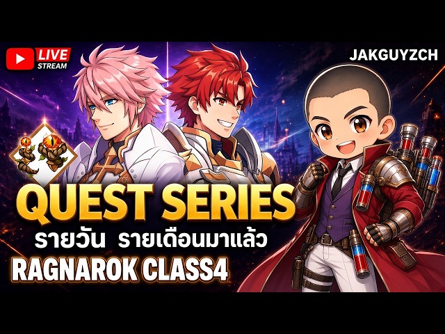 RAGNAROK CLASS 4 QUEST SERIES รายวัน รายเดือน มาแล้ว