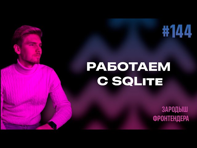 Урок 144 - Работаем с SQLite (Зародыш Фронтендера)