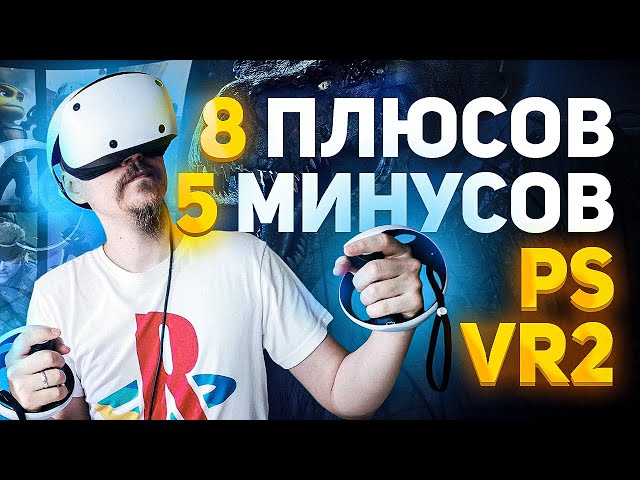 PS VR2 - 8 ПЛЮСОВ, 5 МИНУОВ И СРАВНЕНИЕ С PLAYSTATION VR.  ОБЗОР PLAYSTATION VR2. РАСПАКОВКА PS VR2