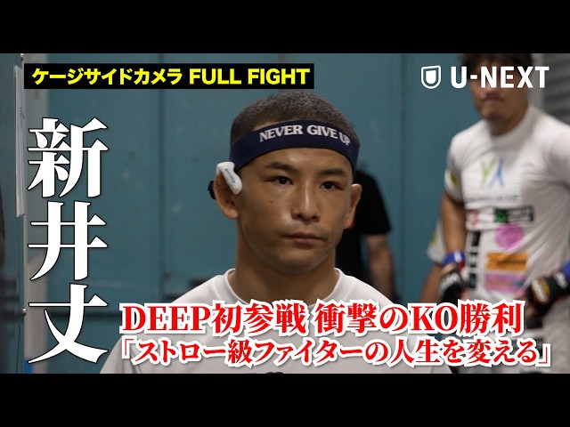 Jo Arai: Up Close at Ringside and Behind the Scenes of His DEEP Debut! - Muneaki Kensetsu Present...