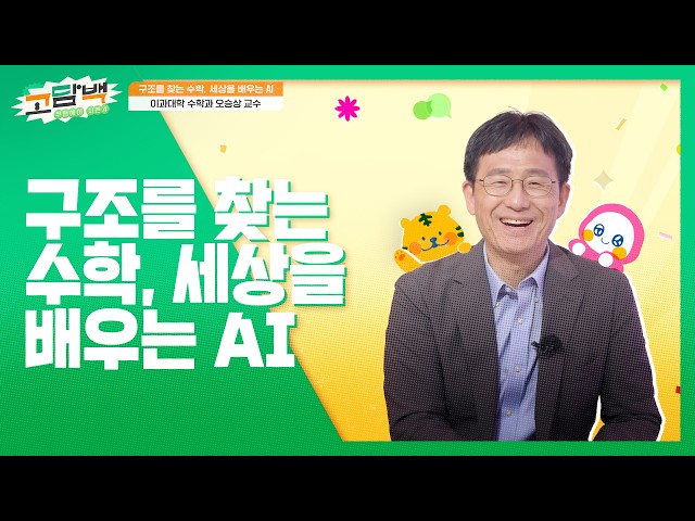 Math That Finds Structure🧮, AI That Learns the World🤖 | KU&A Season 4 Prof. Oh Seungsang