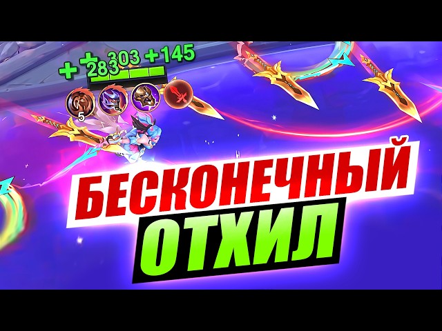 БЕСКОНЕЧНЫЙ ОТХИЛ ФАННИ в Magic Chess Go Go!