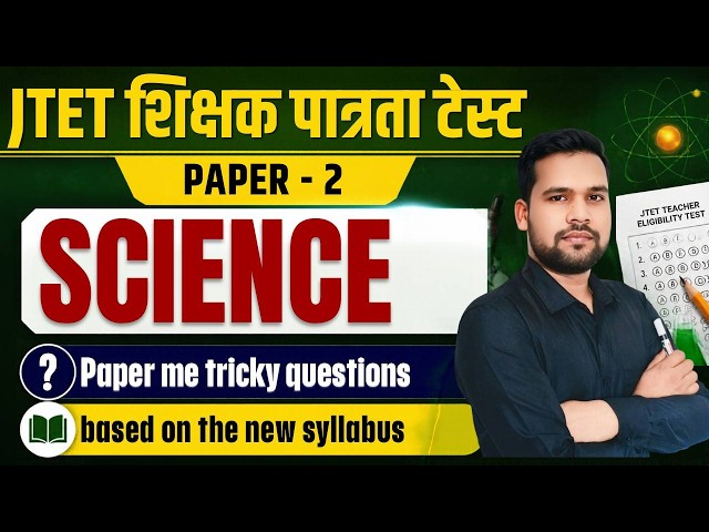 JTET Paper 2 Science 2026  | शिक्षक पात्रता परीक्षा के सबसे ट्रिकी प्रश्न |JTET Science Important