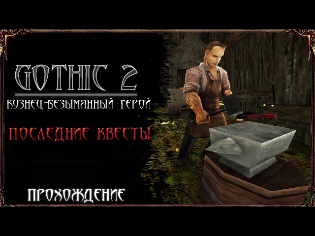 Gothic 2 The Smith: The Nameless Hero - Orc Warlords and Quests | Episode 19