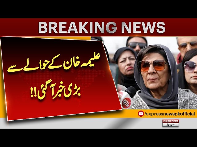 Big News About Aleema Khan! Major Development Revealed| Express News