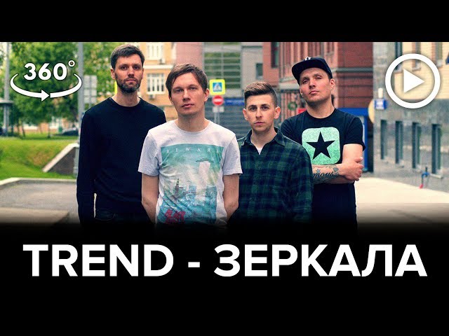 TREND - Зеркала (Live 360)