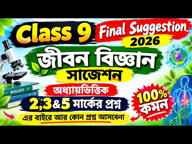 Class 9 জীবন বিজ্ঞান ফাইনাল সাজেশন 2026 | Class 9 Life Science 3rd Unit Test Suggestion 2026