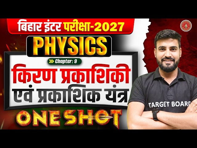 Class 12 Physics Chapter 9 One Shot | 12th Physics Chapter 9 Bihar Board | Board Inter Exam 2027