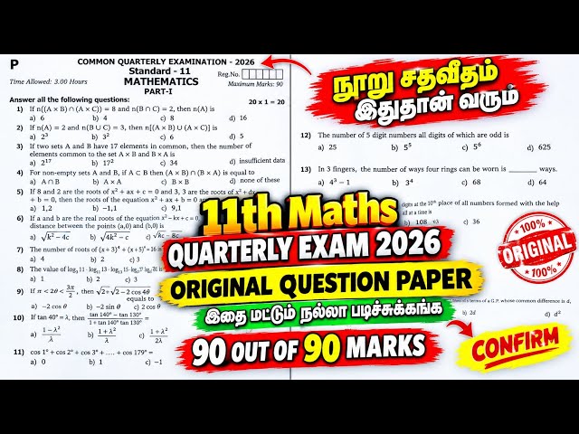 11th Maths Quarterly Exam Question Paper 2026 | 11th Maths Quarterly Important Questions 2026