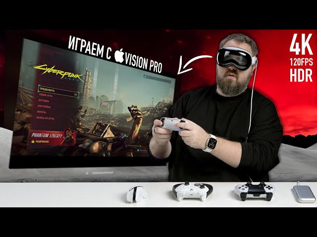 Playing on Apple Vision Pro with PS5/RTX 4090 4K 120FPS HDR