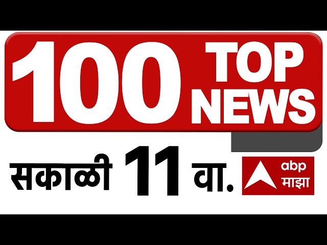 Top 100 News Headlines Today : 11 July 2026 : Maharashtra Superfast: ABP Majha LIVE Marathi