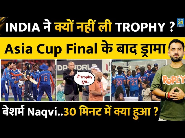 Team India ने Mohsin Naqvi से क्यों नहीं ली Asia Cup Trophy ? Final | BCCI | Inside Story | Pakistan