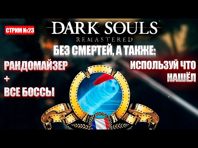 Французский челлендж в Dark Souls Remastered! [День 23]