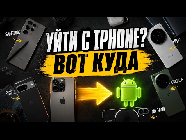 На какой Android перейти вместо iPhone в 2026? Лучшие смартфоны