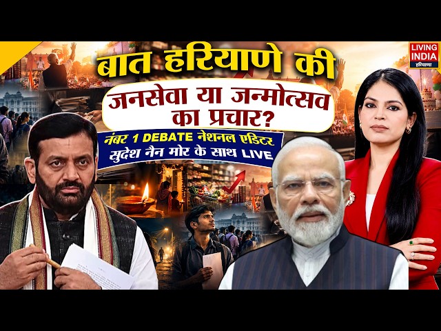 जनसेवा या जन्मोत्सव का प्रचार? | CM Nayab Saini | PM Narendra Modi | BJP | DEBATE | LIVE