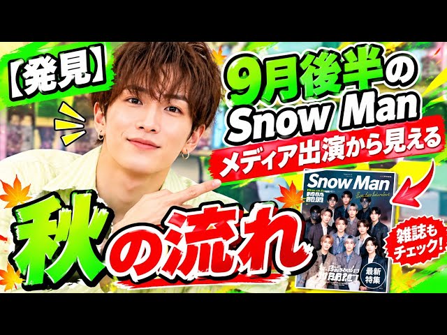 Snow Manの9月後半メディア出演から見える“秋の流れ”とは？音楽・テレビ・個人活動を徹底整理