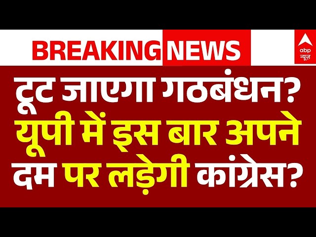 Congress Seat Sharing in UP Election LIVE: यूपी में इस बार अपने दम पर लड़ेगी कांग्रेस? |Rahul Gandhi