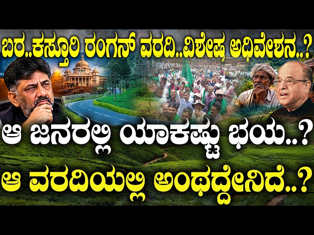 ಬರ.. ಕಸ್ತೂರಿ ರಂಗನ್ ವರದಿ.. ವಿಶೇಷ ಅಧಿವೇಶನ..? ಆ ಜನರಲ್ಲಿ ಯಾಕಷ್ಟು ಭಯ.? | Kasturirangan Report Explained |