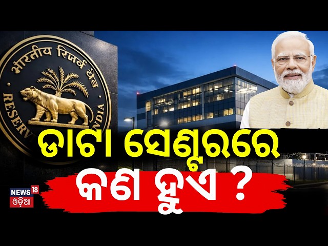 ଓଡ଼ିଶାରେ କାହିଁକି ? RB Data Centre in Bhubaneswar | How It Will Protect India’s Financial Data