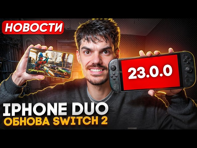 Cyberpunk on iPhone Duo | Switch 2 Update | PlayStation’s Troubles
