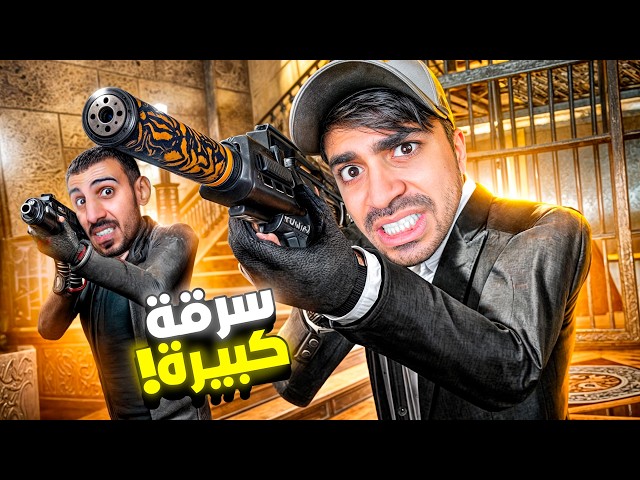 قراند 5 : عملية سـرقة مجنونة مع عمار GTA V !! 😍🔥