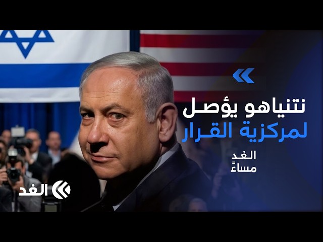 كيف منح غانتس طوق النجاة لنتنياهو.. والحقيقة المرعبة خلفا لعصر بيبي في إسرائيل| #الغد_مساء