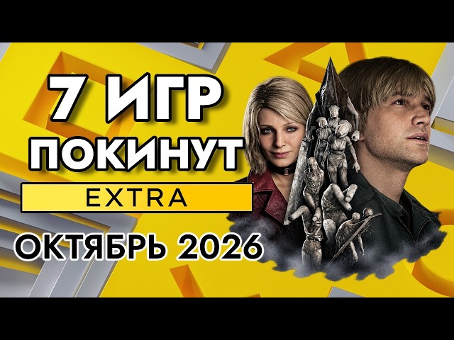 7 Games Leaving PS PLUS EXTRA in October 2026 | PS Plus Extra October 2026