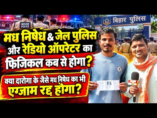 बिहार मध निषेध & जेल पुलिस  का फिजिकल कब से होगा || बिहार मध निषेध का एग्जाम रद्द होगा क्या? || 