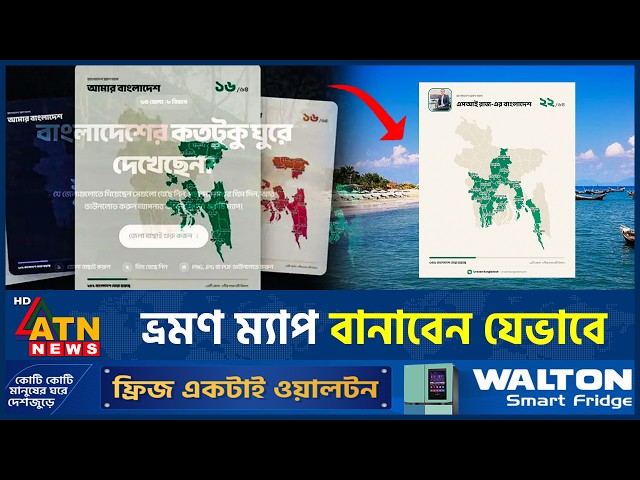 দেশের কতটি জেলায় ঘুরেছেন? নিজের ভ্রমণ ম্যাপ বানাবেন যেভাবে | Viral Bangladesh Travel Map |Travel Map