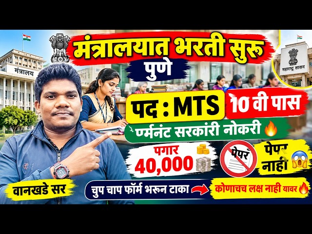 मंत्रालयात❤️मधे MTS पदांची भरती पुणे🔥10 वी पास 😱18 octo | manralay CSIR national chemical laboratory