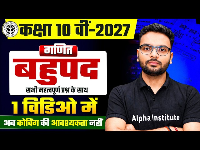 Class 10 Math Chapter 2 One Shot | बहुपद ( Polynomials) | Most Imp Questions के साथ | UP Board 2027