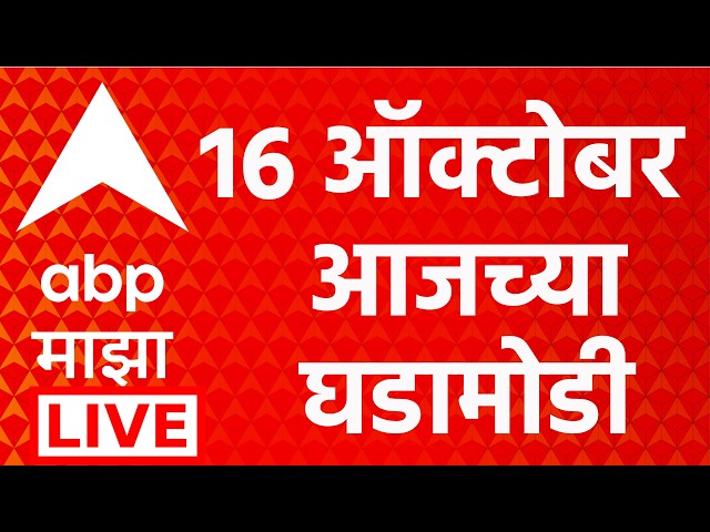 ABP Majha LIVE | 16 October | Devendra Fadnavis | CJP Protest | Maharashtra Politics | Marathi News