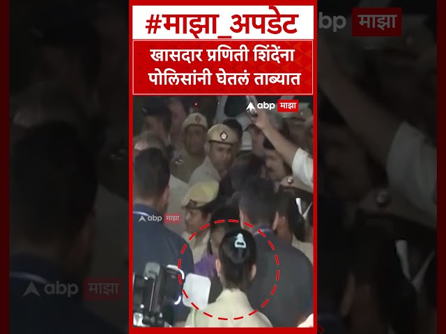 Praniti Shinde In Delhi Protest : खासदार प्रणिती शिंदेंना पोलिसांनी घेतलं ताब्यात