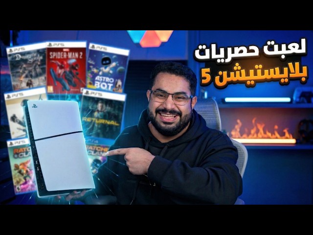 اشتريت بلايستيشن 5 في 2026  و صدمتني الحصريات!!😎