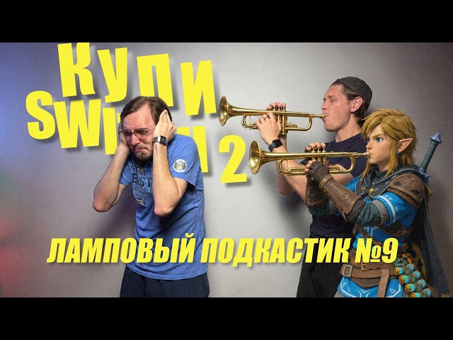 Zelda, Metroid, Kirby - Теперь ты купишь NINTENDO SWITCH 2  - ЛАМПОВЫЙ ПОДКАСТИК №9
