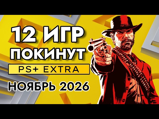 12 Games Leaving PS PLUS EXTRA in November 2026 | PS Plus Extra November 2026
