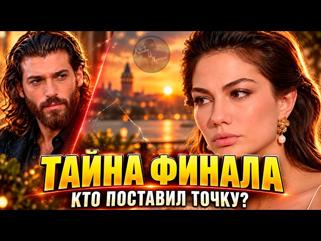 DayDreamer 8 Years Later: The Truth About Can Yaman, Demet Özdemir & the Mysterious Finale