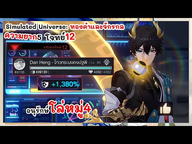 อนุรักษ์ โล่หมู่4 มีแต่ชัยชนะ Simulated Universe: ทองคำและจักรกล | Honkai: Star Rail
