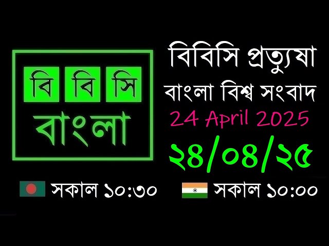 24 Apr 2025 // BBC Pratyusha // Bangla Live News // BBC Live Bangla News // 10:30 AM