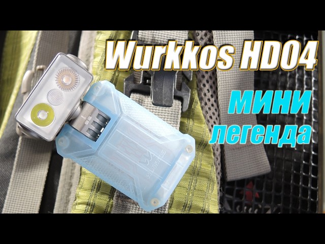 Новая эра фонарей! Фонарь из будущего WURKKOS HD04