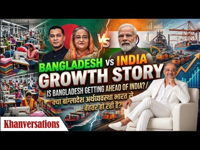 Is Bangladesh Getting Ahead of India?  क्या बांग्लादेश की अर्थव्यवस्था भारत से बेहतर हो रही है?